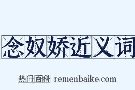 念奴娇近义词是什么意思的图片